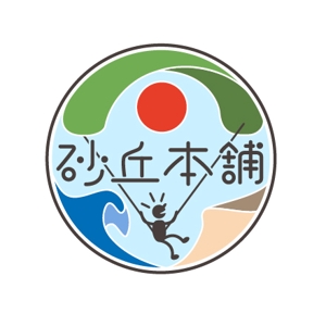 ぺーじゅん (jumpupei)さんの「砂丘本舗」のロゴ作成への提案