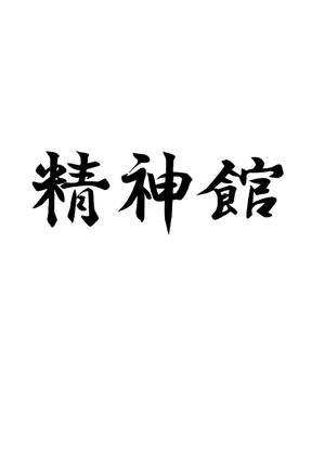 sean2008さんの空手の団体名とロゴへの提案