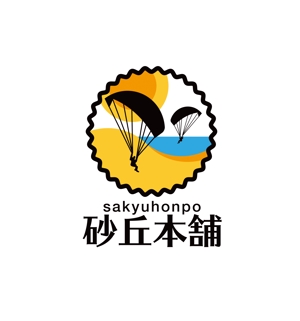 horieyutaka1 (horieyutaka1)さんの「砂丘本舗」のロゴ作成への提案