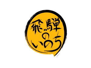 suihei (suihei)さんの「飛騨のいのち」のロゴ作成への提案