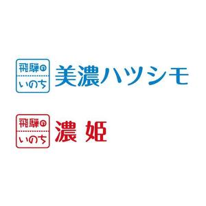 gaikuma (gaikuma)さんの「飛騨のいのち」のロゴ作成への提案