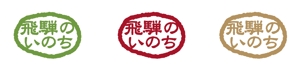 daigaさんの「飛騨のいのち」のロゴ作成への提案