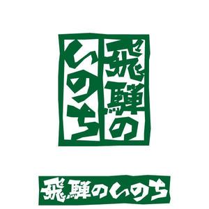 nekofuさんの「飛騨のいのち」のロゴ作成への提案