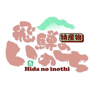 saiga 005 (saiga005)さんの「飛騨のいのち」のロゴ作成への提案