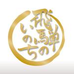 monkeytree (monkeytree)さんの「飛騨のいのち」のロゴ作成への提案