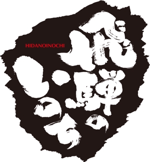 k_akiraさんの「飛騨のいのち」のロゴ作成への提案