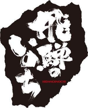 k_akiraさんの「飛騨のいのち」のロゴ作成への提案