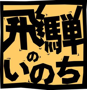 arc design (kanmai)さんの「飛騨のいのち」のロゴ作成への提案