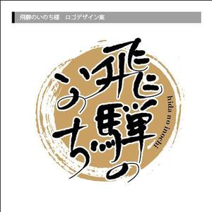 AQUA (AQUA-ponta)さんの「飛騨のいのち」のロゴ作成への提案