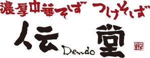 弘心 (luck)さんのらーめん店のロゴ（書体）への提案