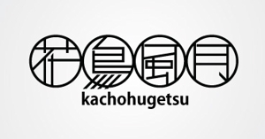 ICHIRAKU DISIGN ()さんの「花鳥風月」のロゴ作成への提案