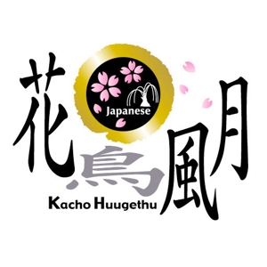 saiga 005 (saiga005)さんの「花鳥風月」のロゴ作成への提案