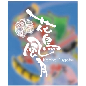 saiga 005 (saiga005)さんの「花鳥風月」のロゴ作成への提案
