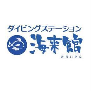 チカイチ(colot) (colot)さんの「ダイビングステーション海来館」のロゴ作成への提案