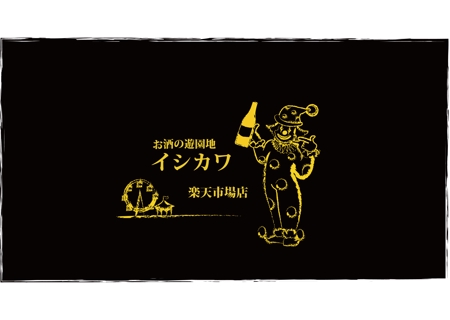 maru-0109さんの「お酒の遊園地イシカワ　楽天市場店」のロゴ作成への提案