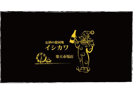 maru-0109さんの「お酒の遊園地イシカワ　楽天市場店」のロゴ作成への提案