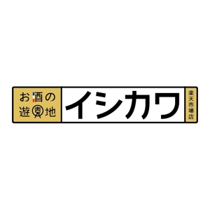 tomohiroさんの「お酒の遊園地イシカワ　楽天市場店」のロゴ作成への提案