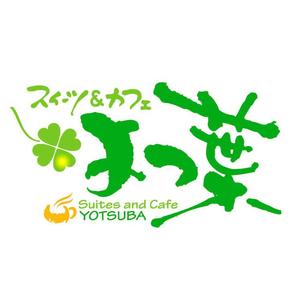 saiga 005 (saiga005)さんの「スイーツ＆カフェ　よつ葉」のロゴ作成への提案