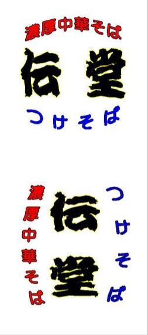 miteneさんのらーめん店のロゴ（書体）への提案