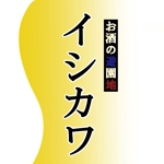 三上貴子 (mikamitakako)さんの「お酒の遊園地イシカワ　楽天市場店」のロゴ作成への提案