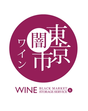 アリタデザイン (arita)さんの「東京闇市ワイン」のロゴ作成への提案