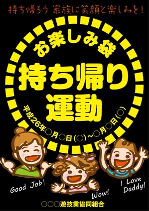 さんのパチンコ店の持ち帰り運動ポスターへの提案