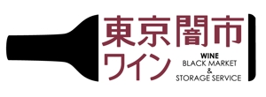 U: (ucolon)さんの「東京闇市ワイン」のロゴ作成への提案