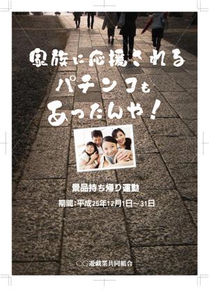 iscreate (iscreate)さんのパチンコ店の持ち帰り運動ポスターへの提案
