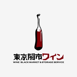 サクタ (Saku-TA)さんの「東京闇市ワイン」のロゴ作成への提案
