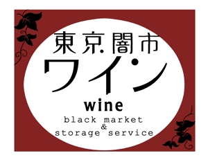 locchiさんの「東京闇市ワイン」のロゴ作成への提案