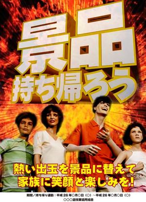 sbsymtさんのパチンコ店の持ち帰り運動ポスターへの提案