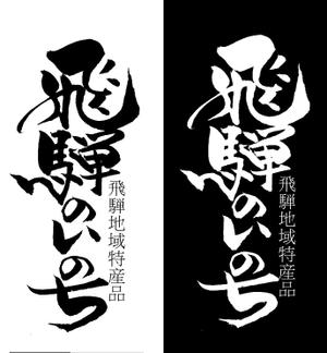 筆文字工房　夢興 (teizann)さんの「飛騨のいのち」のロゴ作成への提案