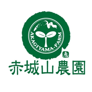 saiga 005 (saiga005)さんの「赤城山農園」のロゴ作成への提案