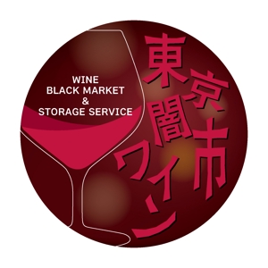 でぃで ()さんの「東京闇市ワイン」のロゴ作成への提案