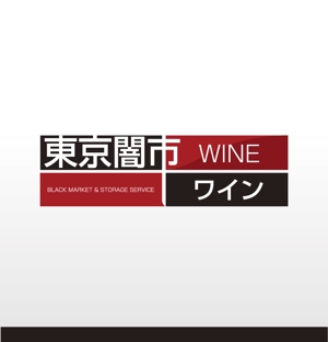 DFL株式会社 (miyoda)さんの「東京闇市ワイン」のロゴ作成への提案