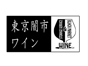 マーボウ (ma-bou)さんの「東京闇市ワイン」のロゴ作成への提案