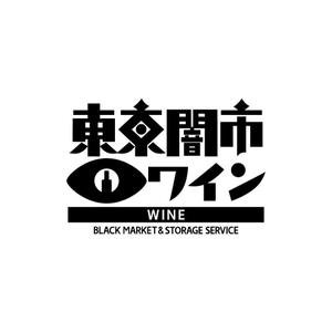 pinkpank (pinkpank)さんの「東京闇市ワイン」のロゴ作成への提案