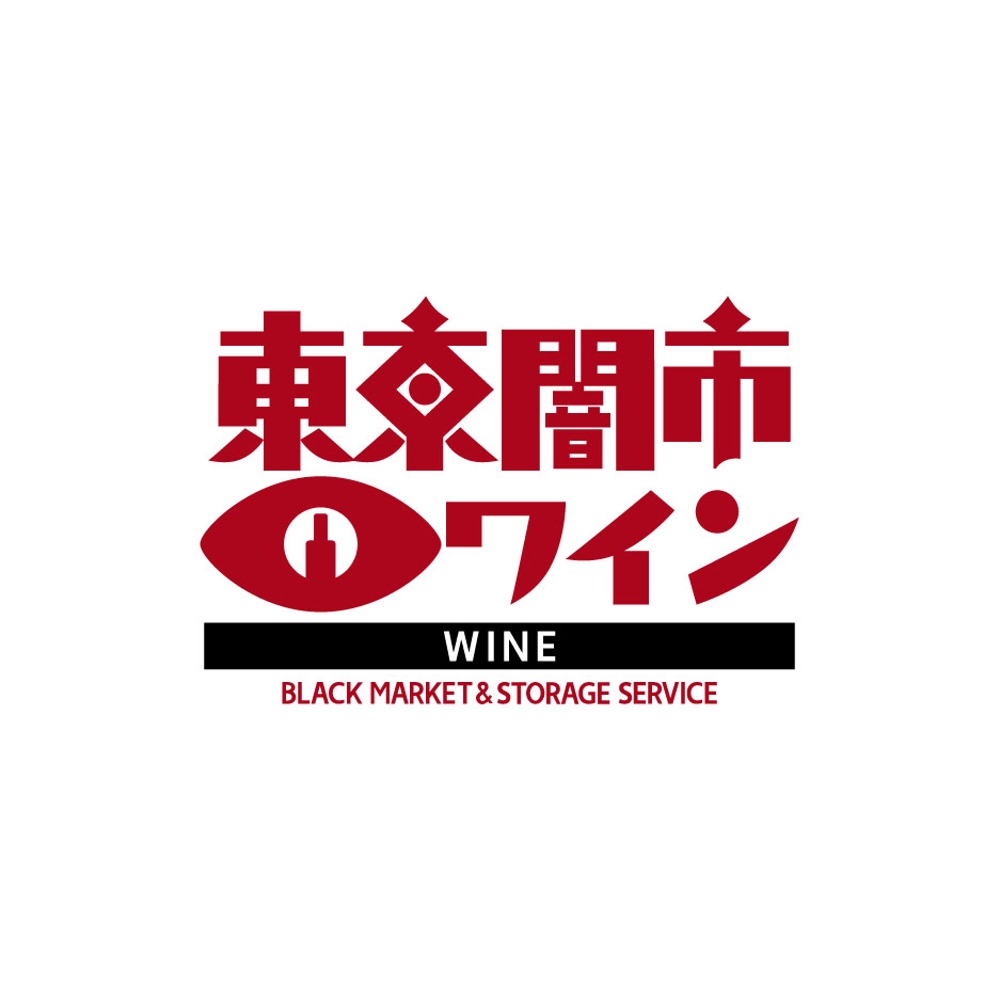 「東京闇市ワイン」のロゴ作成