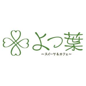 mimun (juden-hakase)さんの「スイーツ＆カフェ　よつ葉」のロゴ作成への提案