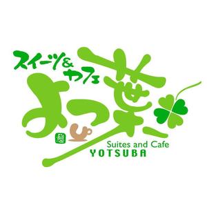 saiga 005 (saiga005)さんの「スイーツ＆カフェ　よつ葉」のロゴ作成への提案