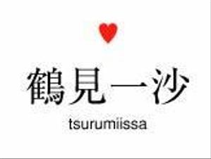 naka6 (56626)さんの「鶴見一沙　つるみいっさ　tsurumiissa」のロゴ作成への提案
