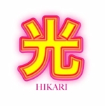 naka6 (56626)さんの[スナック　光　（ひかり、HIKARI)」のロゴ作成への提案