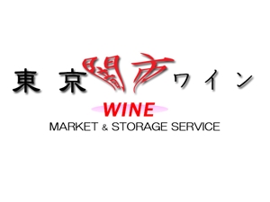 saku002さんの「東京闇市ワイン」のロゴ作成への提案