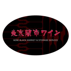 でぃで ()さんの「東京闇市ワイン」のロゴ作成への提案