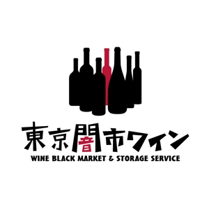 Ochan (Ochan)さんの「東京闇市ワイン」のロゴ作成への提案