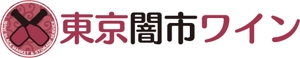 株式会社デジタル・ウェーブ (digitalwave)さんの「東京闇市ワイン」のロゴ作成への提案