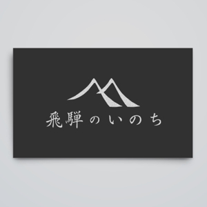 haru_Design (haru_Design)さんの「飛騨のいのち」のロゴ作成への提案