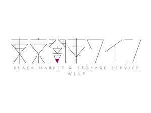 yui (you113)さんの「東京闇市ワイン」のロゴ作成への提案