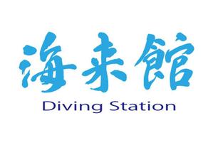YOU Design (Ai-Ren-1031)さんの「ダイビングステーション海来館」のロゴ作成への提案