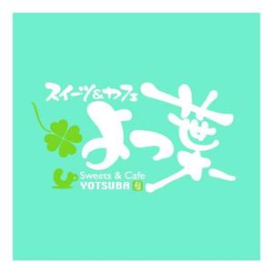 saiga 005 (saiga005)さんの「スイーツ＆カフェ　よつ葉」のロゴ作成への提案